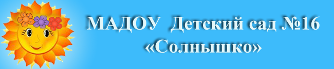 МАДОУ: детский сад комбинированного вида № 16 "Солнышко"